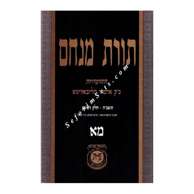 Toras Menachem Volume 41      /     תורת מנחם מא