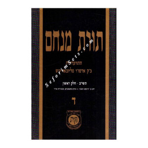 Toras Menachem Volume 4      /     תורת מנחם ד