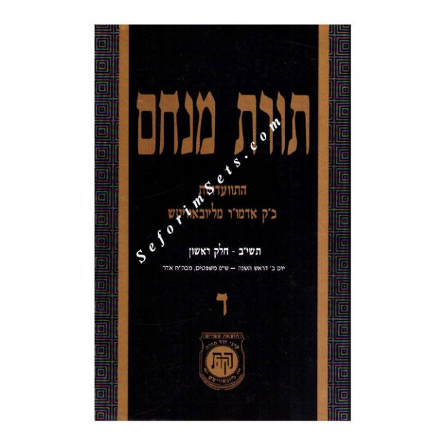 Toras Menachem Volume 4      /     תורת מנחם ד