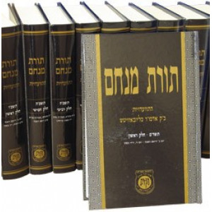 Toras Menachem Hisvadiyus 5742-5752 - 45 Volumes             /            תורת מנחם - התוועדויות תשמ"ב- תשנ"ב - מה כרכים