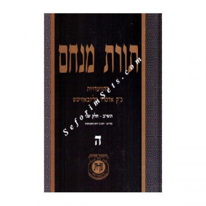 Toras Menachem Volume 5    /    תורת מנחם ה