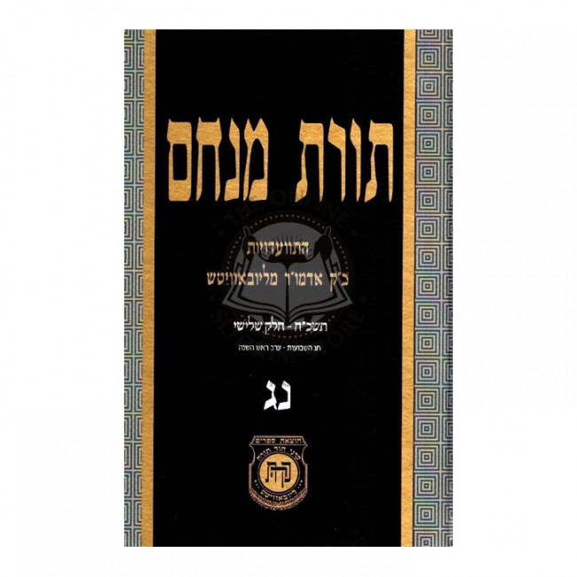 Toras Menachem Volume 53    /    תורת מנחם נג