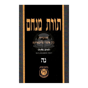 Toras Menachem Volume 55         /       תורת מנחם נה