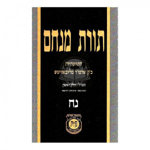 Toras Menachem Volume 58    /    תורת מנחם חלק נח