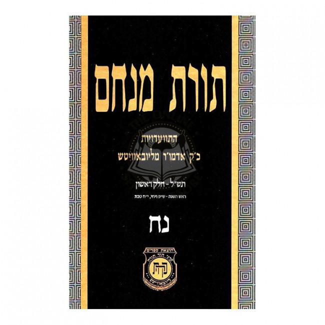 Toras Menachem Volume 58    /    תורת מנחם חלק נח