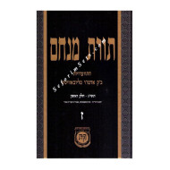 Toras Menachem Volume 7   /   תורת מנחם ז