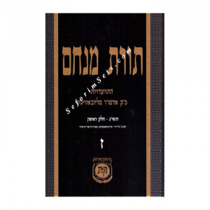 Toras Menachem Volume 7   /   תורת מנחם ז