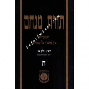 Toras Menachem Volume 8     /    תורת מנחם ח