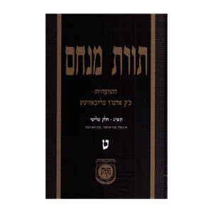 Toras Menachem Volume 9      /     תורת מנחם ט