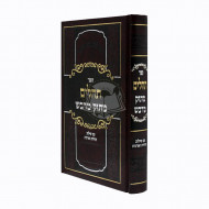 Tehillm Matok Midvash - Large  /    תהלים מתוק מדבש - גדול
