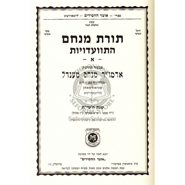 Toras Menachem              /     תורת מנחם