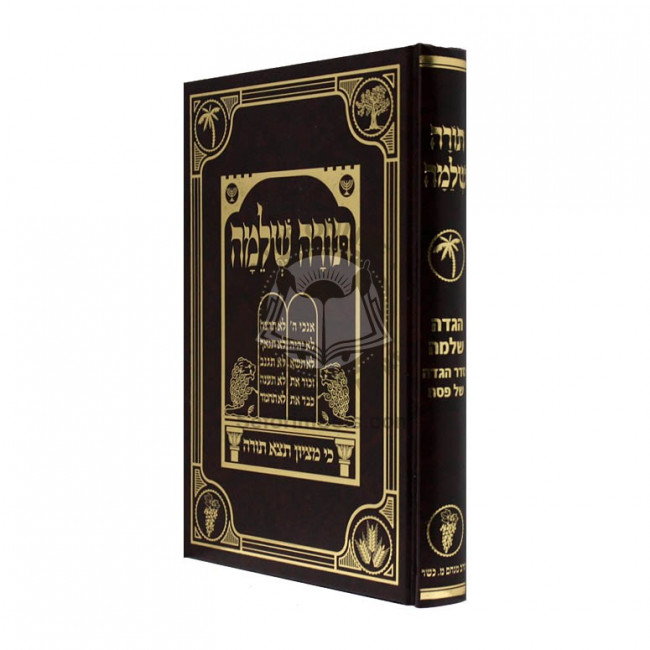 Torah Shleima - Haggada Shleima          /          תורה שלמה - הגדה שלמה