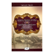 Toldos Shmuel Munkes - Hachasuna Hagedola B'zshlobin    /    תולדות שמואל מונקס - החתונה הגדולה בז'לאבין