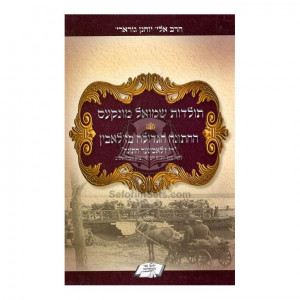 Toldos Shmuel Munkes - Hachasuna Hagedola B'zshlobin   /   תולדות שמואל מונקס - החתונה הגדולה בז'לאבין