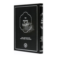 Tzedaka Umishpat      /      צדקה ומשפט - הלכות צדקה ומעשר כספים, ביהכנ"ס וביהמ"ד, ותשמישי קדושה