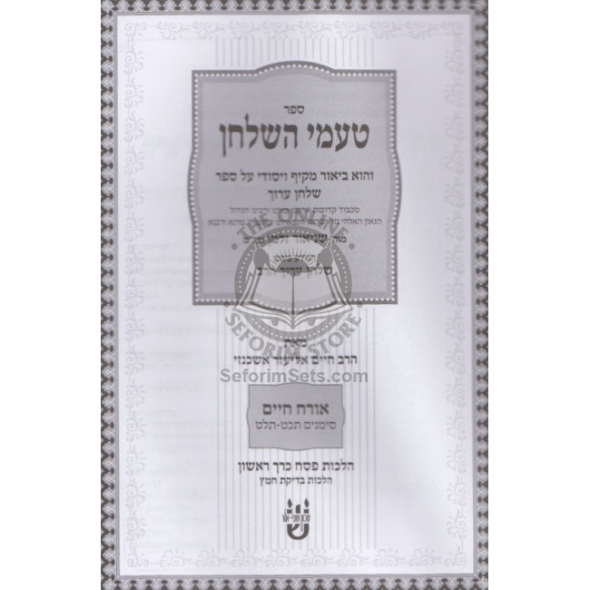 Taamei Hashulchan Hilchos Bedikas Chamatz     /    טעמי השלחן הלכות בדיקת חמץ