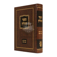 Taamei Hashulchan Hilchos Bedikas Chamatz     /    טעמי השלחן הלכות בדיקת חמץ