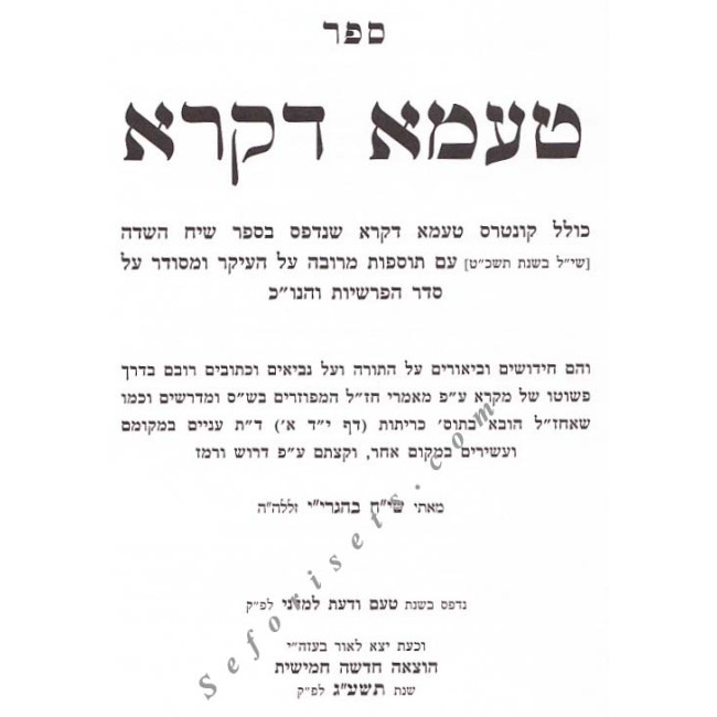 Taama D'kra     /    טעמא דקרא