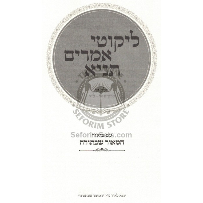 Tanya Im Biur Hamaor ShB'Torah       /       תניא עם ביאור המאור שבתורה