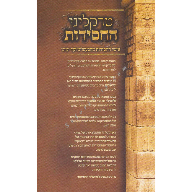 Traklinei HaChassidus     /  טרקליני החסידות