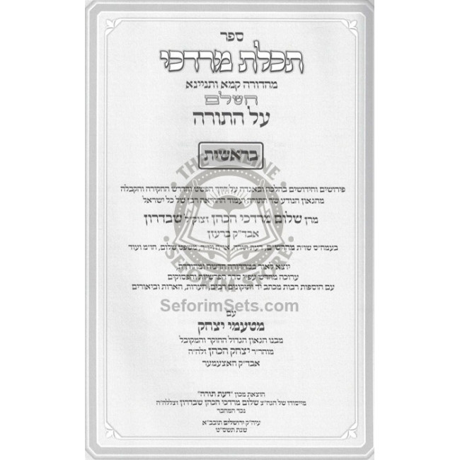Techeilos Mordechi - TaNach - Maharsham     /     תכלת מרדכי - תנ"ך - מהרש"ם