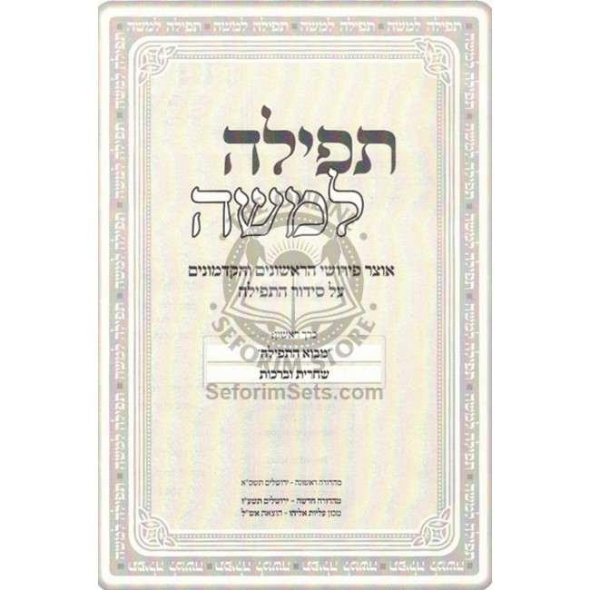 Tefillah L'Moshe - Otzer Pirushei HaRishonim  /  תפילה למשה - אוצר פירושי הראשונים