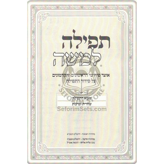 Tefillah L'Moshe - Otzer Pirushei HaRishonim  /  תפילה למשה - אוצר פירושי הראשונים