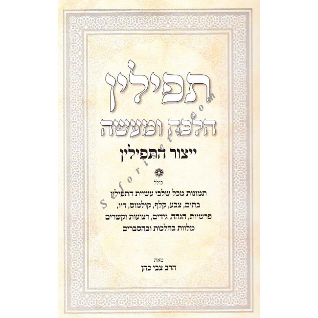 Tefillin Halacha U'maaseh - Yitzur Ha'Tefillin   /  תפילין הלכה ומעשה - ייצור התפילין