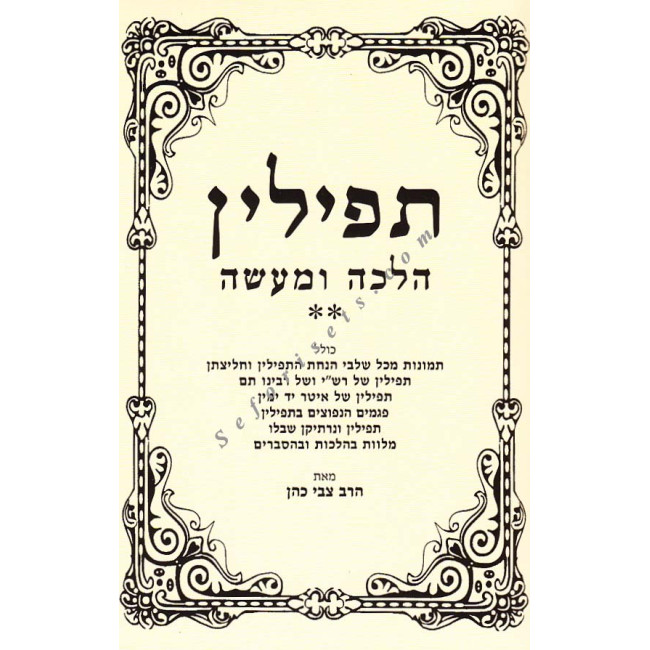 Tefillin Halacha U'maaseh - Hanochs Ha'Tefillin   / תפילין הלכה ומעשה - הנחת תפילין