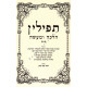 Tefillin Halacha U'maaseh - Hanochs Ha'Tefillin   / תפילין הלכה ומעשה - הנחת תפילין