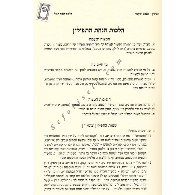 Tefillin Halacha U'maaseh - Hanochs Ha'Tefillin   / תפילין הלכה ומעשה - הנחת תפילין