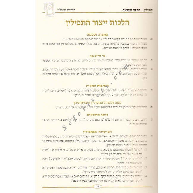 Tefillin Halacha U'maaseh - Yitzur Ha'Tefillin   /  תפילין הלכה ומעשה - ייצור התפילין