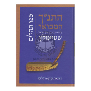 HaTanach HaMevuar - Tehillim - Steinsaltz  /  התנ"ך המבואר - תהלים - שטיינזלץ