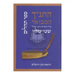 Tehillim - HaTanach Hamevuor   /   תהלים התנ"ך המבואר 