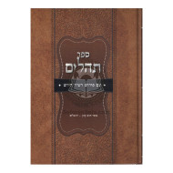 Tehillim - Hirsh   /   תהילים - הירש