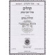 Tehillim Ohel Yosef Yitzchak - Peirush Tehilos Menachem   /  תהלים עם פירוש תהילות מנחם