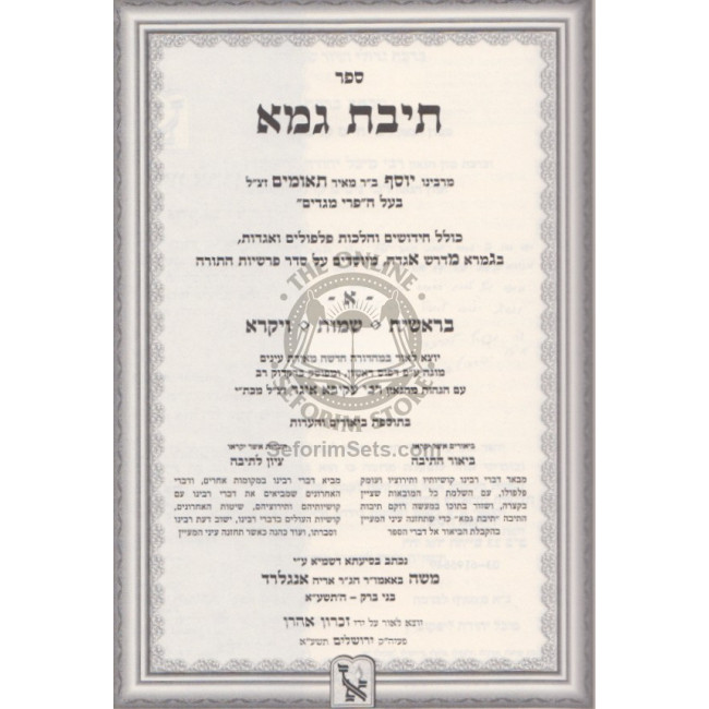 Teivas Goma Al H'Torah     /      תיבת גומא על התורה