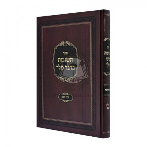 Teshuvas Bidvar Melech - Yorah Deah - Volume 2  /  תשובות בדבר מלך - יורה דעה - חלק ב