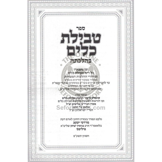 Tevilas Keilim K'Hilchosa  /  טבילת כלים כהלכתה