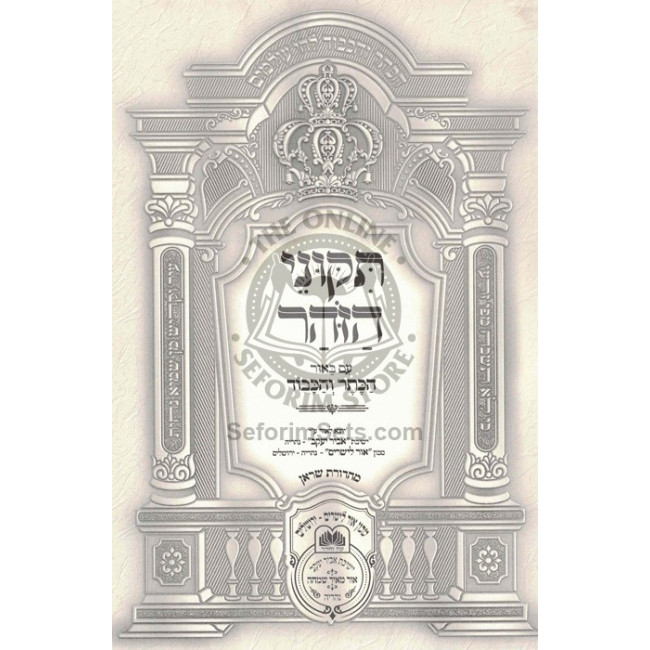 Tikunei Zohar Hakdama 1 - Haketer V'Hakavod   /   תקוני זהר הקדמה א - הכתר והכבוד