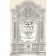 Tikunei Zohar Hakdama 1 - Haketer V'Hakavod   /   תקוני זהר הקדמה א - הכתר והכבוד