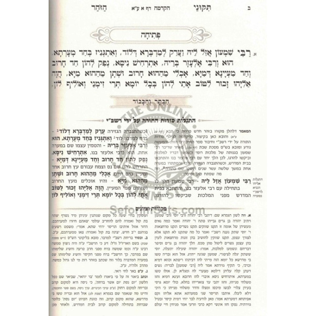 Tikunei Zohar Hakdama 1 - Haketer V'Hakavod   /   תקוני זהר הקדמה א - הכתר והכבוד
