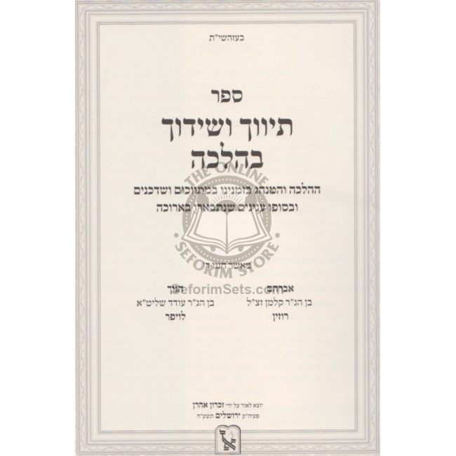 Tivuch V'Shidduch Kehalacha    /    תיווך ושידוך כהלכה