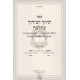 Tivuch V'Shidduch Kehalacha    /    תיווך ושידוך כהלכה
