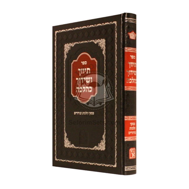 Tivuch V'Shidduch Kehalacha    /    תיווך ושידוך כהלכה