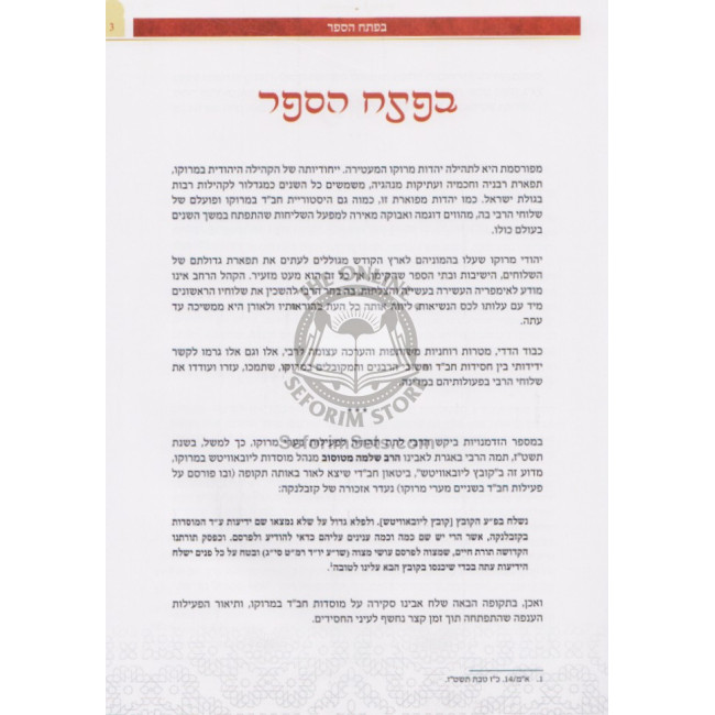 Toldos Chabad B'Morocco    /    תולדות חב"ד במרוקו