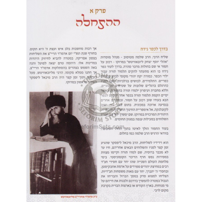 Toldos Chabad B'Morocco    /    תולדות חב"ד במרוקו