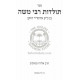 Toldos Rabbi Moshe - Ben Admor Hazokein    /    תולדות רבי משה - בן אדמו"ר הזקן