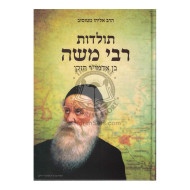 Toldos Rabbi Moshe - Ben Admor Hazokein       /       תולדות רבי משה - בן אדמו"ר הזקן