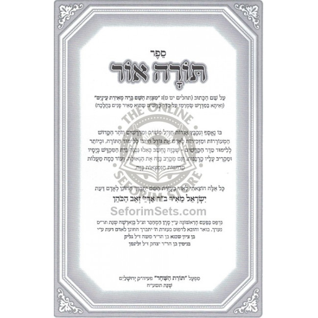 Torah Ohr - Chofetz Chaim  /  תורה אור - חפץ חיים